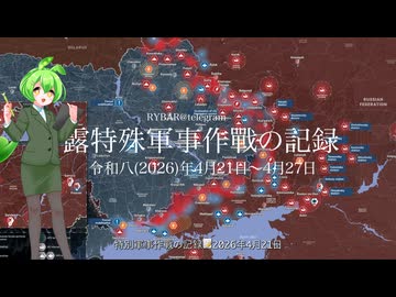 [讀み上げ] ウクライナに於けるロシア「特殊軍事作戰」の状況 (令和8 (2026)年4月21日 - 4月27日)
