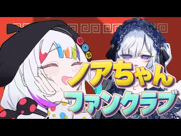 ノアちゃん ファンクラブ (spoiler warning)