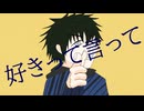 モグラ「好/き/っ/て/言/っ/て」【人力出モグ】