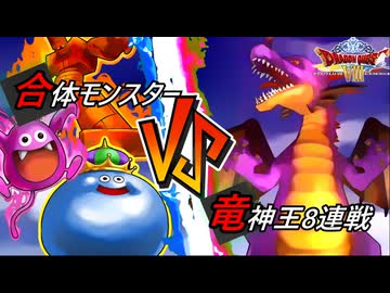 【ゆっくり実況】ドラクエ８合体モンスターvs竜神王8連戦(チート使用)