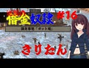 【Kenshi】逆襲の借金奴隷きりたん16【東北きりたん】