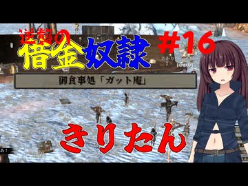 【Kenshi】逆襲の借金奴隷きりたん16【東北きりたん】