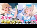 【マブガル】自然発生したダウナーギャルが実装！？カリナ・ジェンティーレ狙って50連ガチャ回す！【マブラヴ ガールズガーデン】