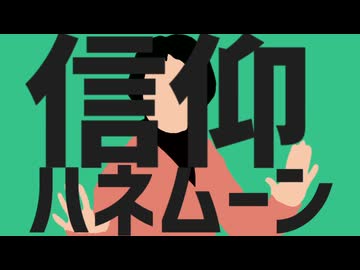信仰ハネムーン