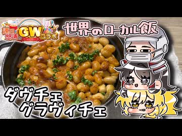 【連日怒涛のGWコラボ】2日目｛ピクニック弁当｝【ダヴチェ・グラヴィチェ】をこしゃりました
