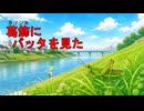 【ずんだもん】葛飾にバッタを見た/なぎら健壱【NEUTRINOカバー曲】