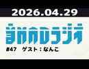 【＃47】音MADラジオ【ゲスト：なんこ】