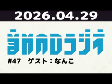 【＃47】音MADラジオ【ゲスト：なんこ】