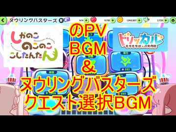 【曲名判明！・BGM動画】Slime Time(しかのこPV台詞なし編集版～前半のみループバージョン)【しかのこ ショートPV BGM＆トリッカル ヌウリングバスターズ クエスト選択画面 BGM】