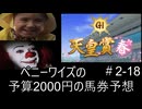 ペニーワイズは天皇賞春を予算2000円で予想をするようです+おまけ予想