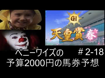 ペニーワイズは天皇賞春を予算2000円で予想をするようです+おまけ予想