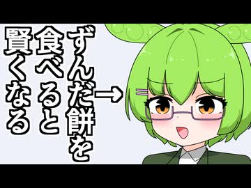 ずんだ餅の力で頭がよくなったずんだもん【VOICEROID劇場】