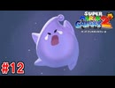 【実況】髭のおっさん、再び銀河に散る。『スーパーマリオギャラクシー2』part12