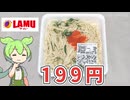 ラ･ムーの「辛子明太子バタースパゲティ（メガ）（199円）」