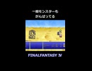 一般モンスターもがんばってます【FF4】steam版 ピクセルリマスター