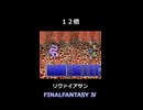 忖度（そんたく）！？【FF4】steam版 ピクセルリマスター