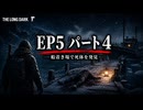 雪山遭難ゲーム　The Long Dark　EP5　Part04