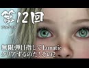 【プラグマタ】＃12 無限弾目指してLunaticクリアするのだ！ その２【PRAGMATA】（ジェットカット版）