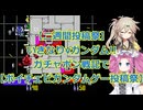 【ボイチェビガンダムゲー投稿祭】いきなりνガンダム!!ガチャポン戦記2プレイ動画【二週間投稿祭】