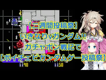 【ボイチェビガンダムゲー投稿祭】いきなりνガンダム!!ガチャポン戦記2プレイ動画【二週間投稿祭】