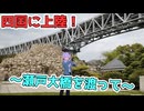 【VOICEROID車載】いざ四国へ！四国一周の旅 ～一日目～