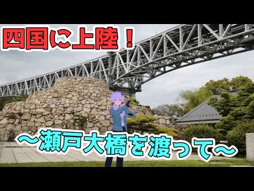 【VOICEROID車載】いざ四国へ！四国一周の旅 ～一日目～