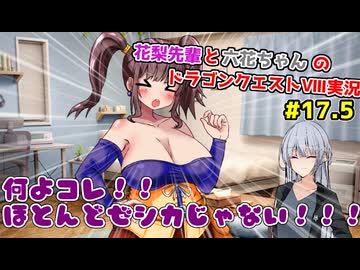 ぽっちゃり花梨先輩と大人っぽい六花ちゃんのドラゴンクエストⅧ Part.17.5
