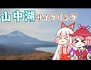 【東方】妹紅とみすちーの大月登山・山中湖サイクリング