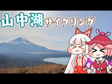 【東方】妹紅とみすちーの大月登山・山中湖サイクリング