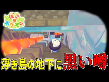 浮き島のゴミがどこに捨てられているか、知ってますか…？【ぽこあポケモン】#30