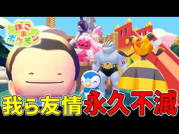 いざ、宇宙で待つ人間たちのもとへ！【ぽこあポケモン】#32