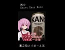 【ボイ酒ロイドショート】茜のShort Shot Note「嘉之助　シングルモルトハイボール缶」【ウイスキー】