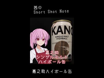 【ボイ酒ロイドショート】茜のShort Shot Note「嘉之助　シングルモルトハイボール缶」【ウイスキー】
