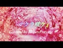 【歌ってみた】サクラ咲ヶ (嵐) / coverd by Honey Praying