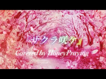 【歌ってみた】サクラ咲ヶ (嵐) / coverd by Honey Praying