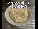 北海道　ジャガイモ　マッシュ　ポテト　作ってみた　料理