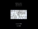 あるいは、18.25℃の  / 東風東 feat. ナースロボ_タイプT