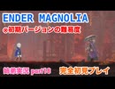 □■ENDER MAGNOLIAを初見実況プレイ part18【姉弟実況】