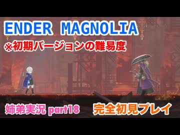 □■ENDER MAGNOLIAを初見実況プレイ part18【姉弟実況】