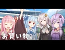 【ボイスロイド劇場】茜ちゃんたちが新しくできたショッピングモールに行く話。