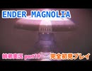 □■ENDER MAGNOLIAを初見実況プレイ part19【姉弟実況】