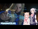 【PRAGMATA】しゅおと六花でルナティック散歩 #2