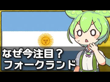アルゼンチンとイギリスの領土問題が注目されている件について