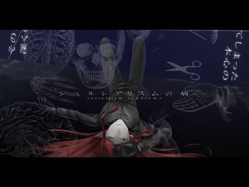 【UTAUカバー】シュルレアリスムの病 / ジークベルト=フロスト