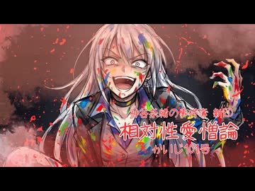 【ノベマス再開】神谷奈緒の事件簿【新ED 相対性愛憎論】
