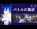 【ポケモン】バトルの裏道 ＜Chapture1-1＞【Champions】