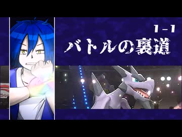 【ポケモン】バトルの裏道 ＜Chapture1-1＞【Champions】