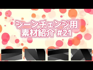 【AviUtl・AviUtl2・YMM4】シーンチェンジ用素材紹介#21【使用例】