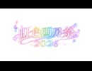 虹色画房祭2026の歌 / 虹色画房 / feat.夏色花梨
