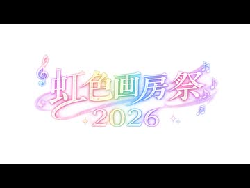 虹色画房祭2026の歌 / 虹色画房 / feat.夏色花梨